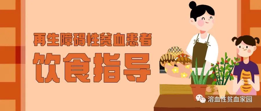 科普时间 | 再生障碍性贫血患者饮食指导
