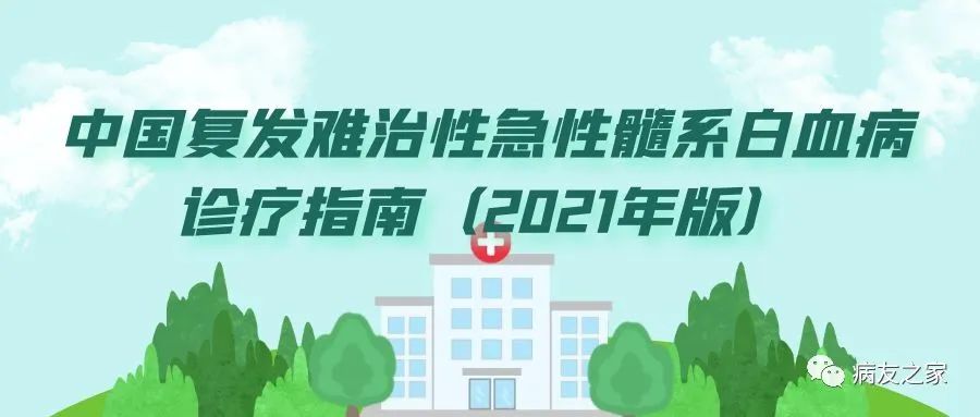 治疗指南 | 中国复发难治性急性髓系白血病诊疗指南(2021年版) 治疗指南 | 中国复发难治性急性髓系白血病诊疗指南(2021年版)