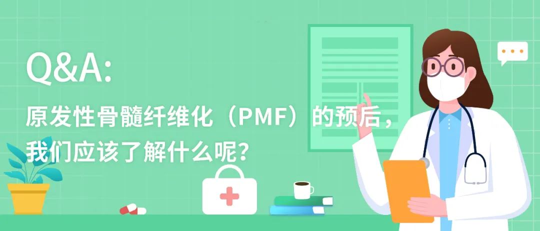 Q&amp;A | 原发性骨髓纤维化（PMF）的预后，我们应该了解什么呢？