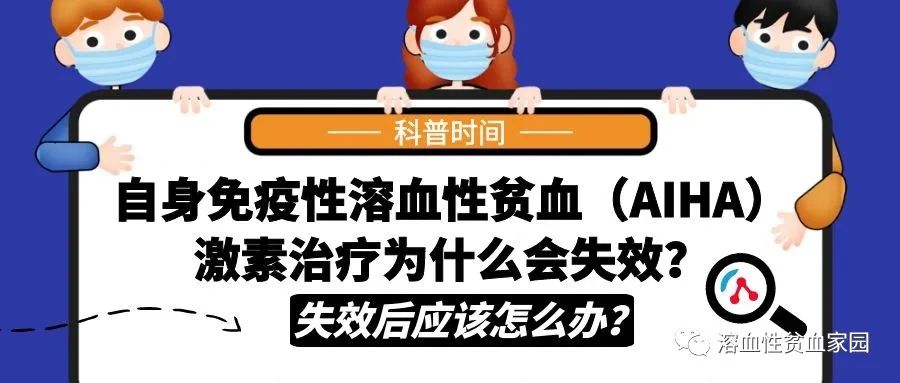 科普时间|自身免疫性溶血性贫血(AIHA)激素治疗为什么会失效?失效后应该怎么办? 科普时间|自身免疫性溶血性贫血(AIHA)激素治疗为什么会失效?失效后应该怎么办?