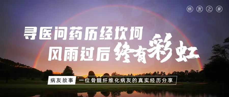 病友故事 | 寻医问药历经坎坷,风雨过后终有彩虹 病友故事 | 寻医问药历经坎坷,风雨过后终有彩虹