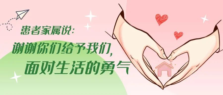 病友故事 | 患者家属说：谢谢你们给予我们，面对生活的勇气