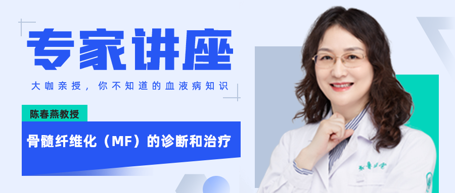 专家讲座丨陈春燕教授:骨髓纤维化(MF)的诊断和治疗 专家讲座丨陈春燕教授:骨髓纤维化(MF)的诊断和治疗