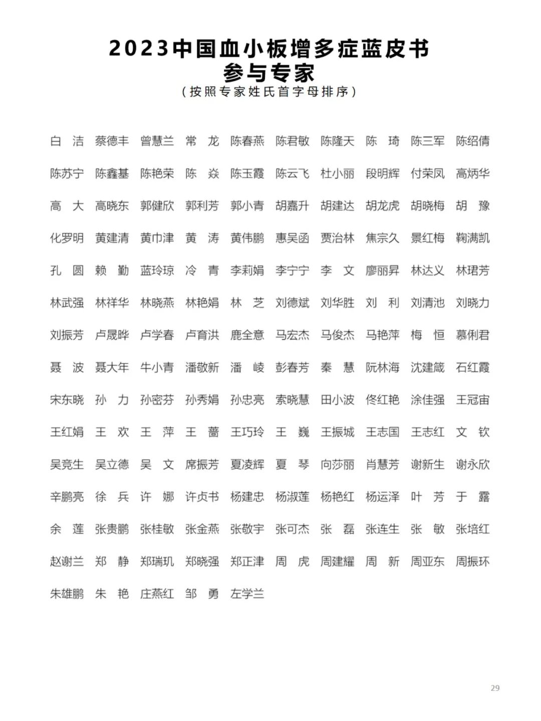 《2023中国血小板增多症蓝皮书》开放阅读