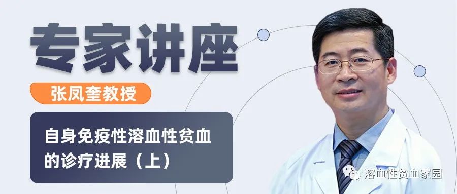 专家讲座 | 张凤奎教授:自身免疫性溶血性贫血(AIHA)的诊疗进展(上) 专家讲座 | 张凤奎教授:自身免疫性溶血性贫血(AIHA)的诊疗进展(上)
