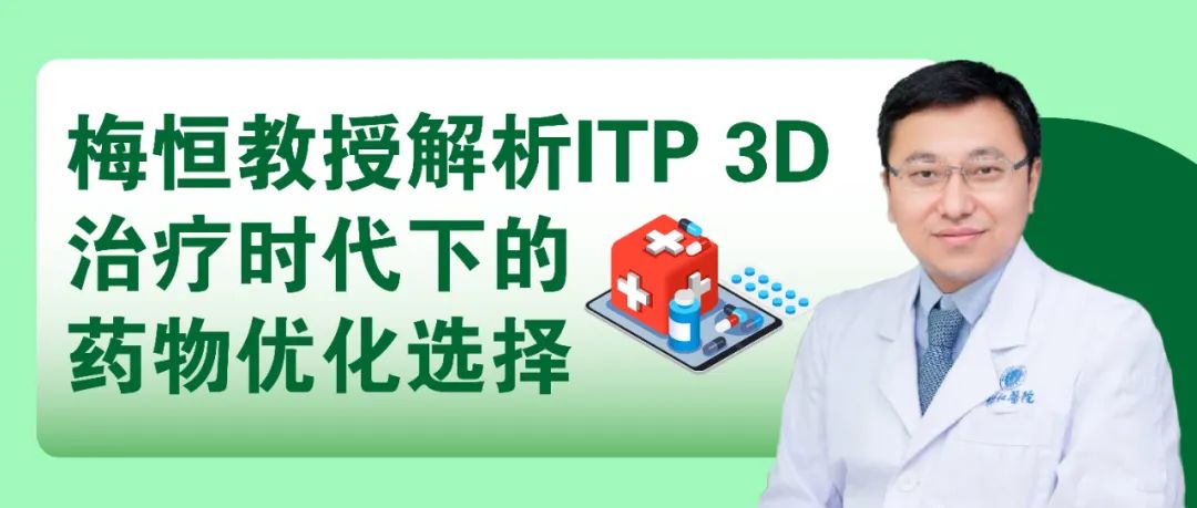 大咖零距离|梅恒教授解析ITP 3D治疗时代下的药物优化选择 大咖零距离|梅恒教授解析ITP 3D治疗时代下的药物优化选择