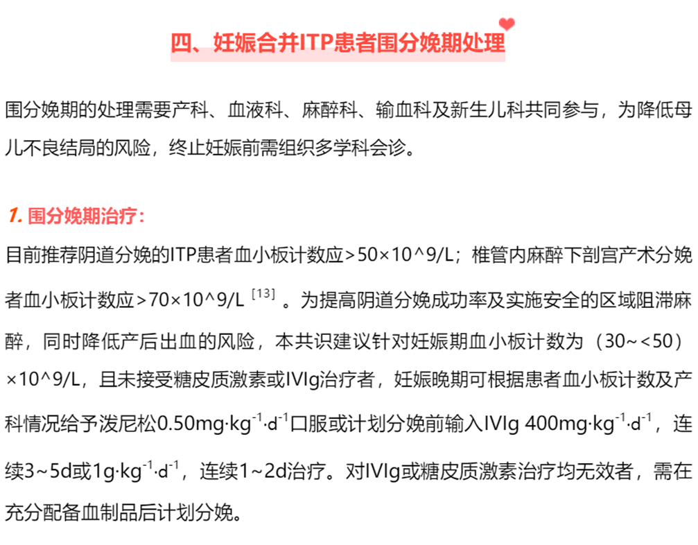 指南共识丨原发免疫性血小板减少症妊娠期诊治专家共识 指南共识丨原发免疫性血小板减少症妊娠期诊治专家共识