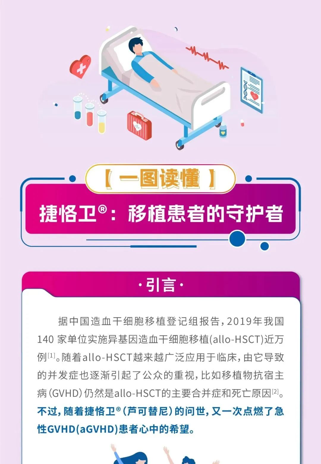 一图读懂丨移植患者的守护者