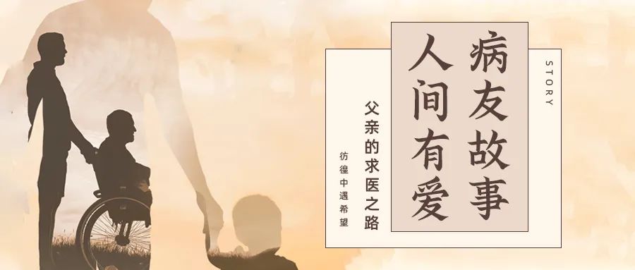 病友故事 | 人间有爱——记父亲初患骨髓纤维化的求医路 病友故事 | 人间有爱——记父亲初患骨髓纤维化的求医路