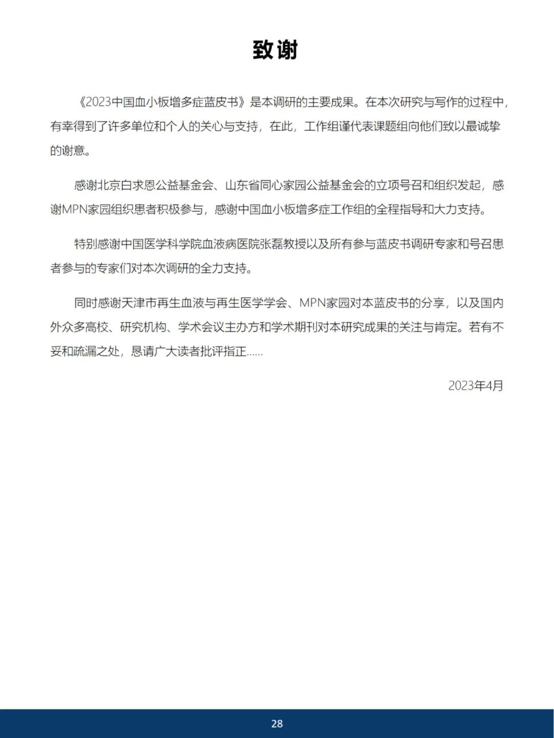 《2023中国血小板增多症蓝皮书》开放阅读