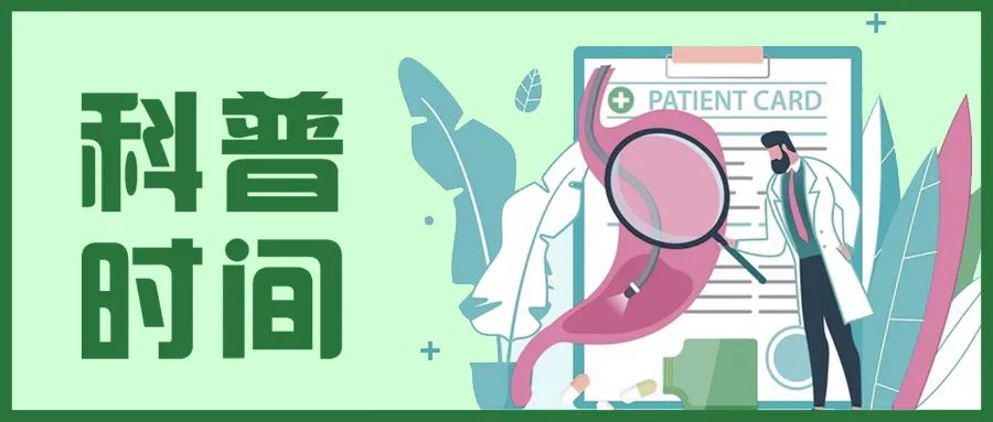 科普时间丨注意啦!习以“胃肠”,不如“肠胃”自己想想 科普时间丨注意啦!习以“胃肠”,不如“肠胃”自己想想