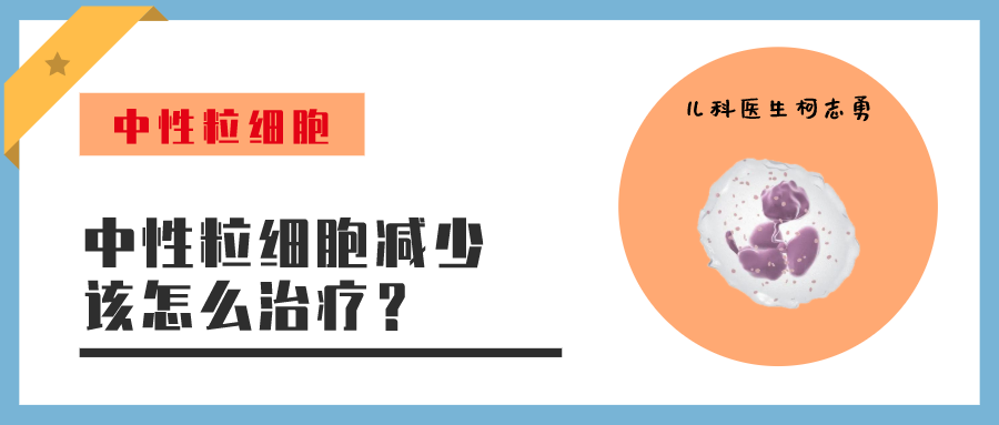 中性粒细胞减少,该怎么治疗? 中性粒细胞减少,该怎么治疗?