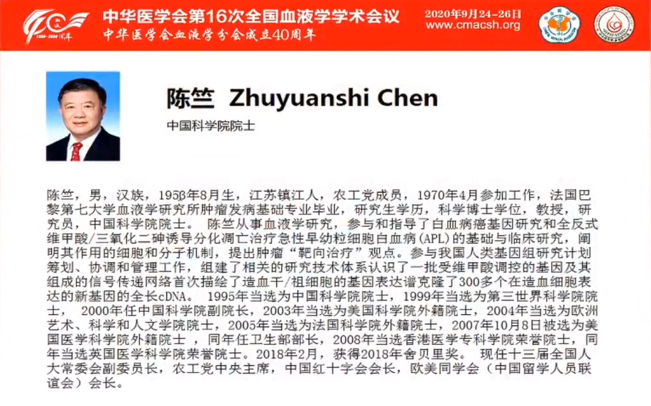 CSH 2020 | 陈竺院士：急性早幼粒细胞白血病发病原理、分型和治疗的最新认识