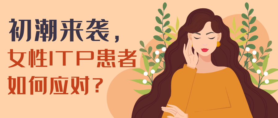 科普时间 | 初潮来袭,女性ITP患者如何应对? 科普时间 | 初潮来袭,女性ITP患者如何应对?