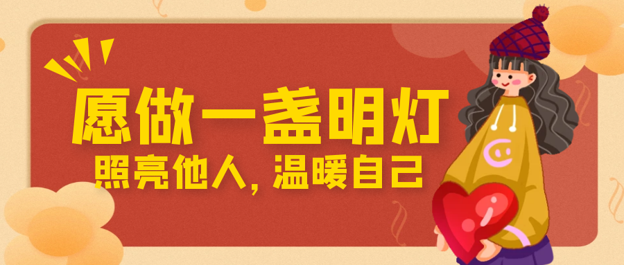志愿者随笔 | 愿做一盏明灯，照亮他人，温暖自己