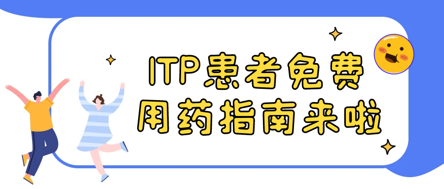 临床招募 | ITP患者免费用药指南来啦 临床招募 | ITP患者免费用药指南来啦