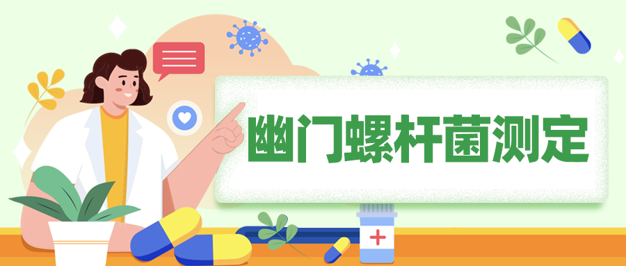 认识检查|幽门螺杆菌测定 认识检查|幽门螺杆菌测定