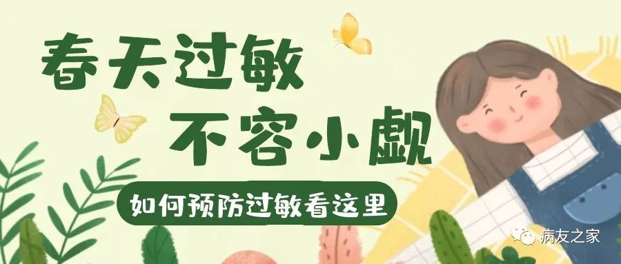 千叮万嘱 | 春天过敏不可小觑,快预防 千叮万嘱 | 春天过敏不可小觑,快预防