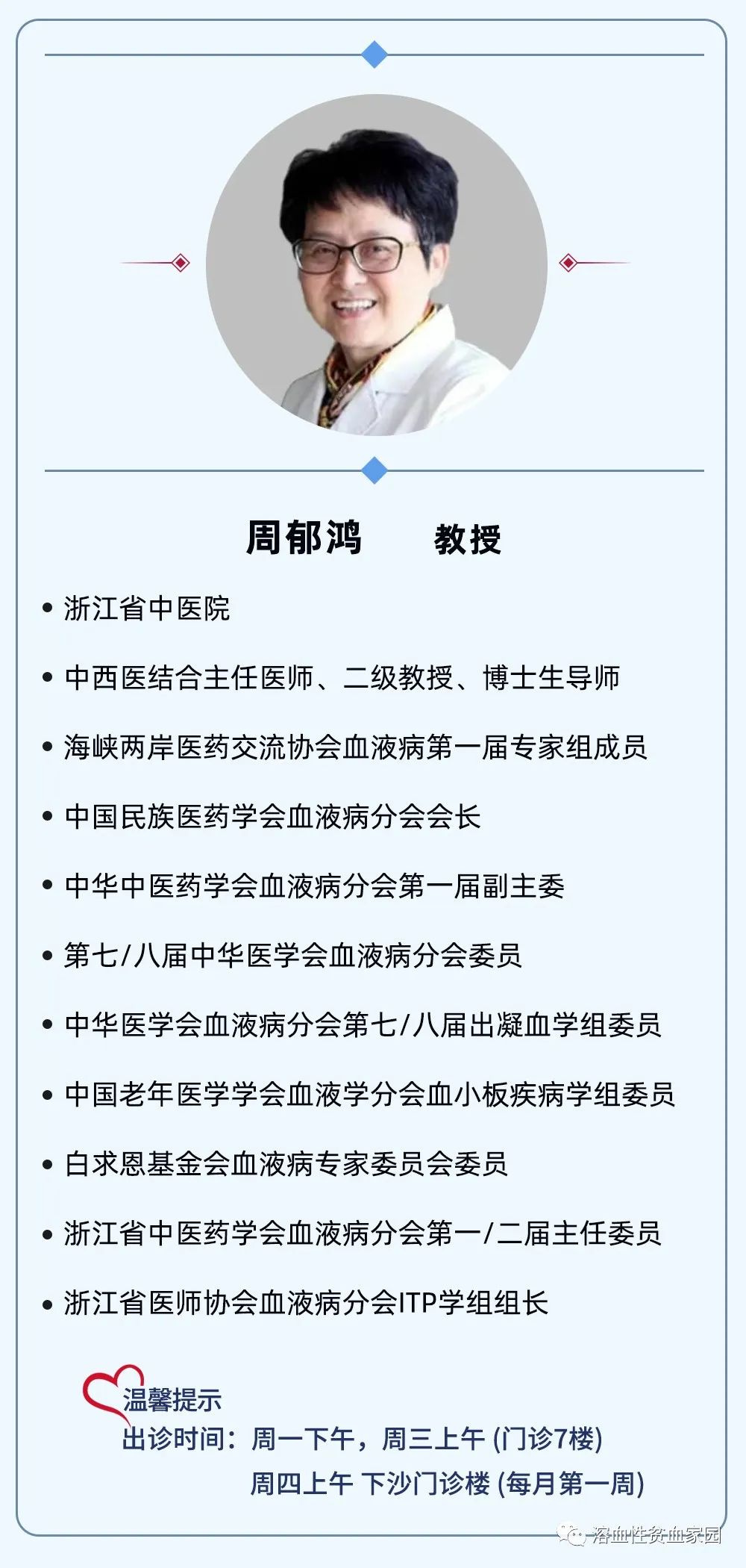 专家讲座｜周郁鸿教授分享中医药在再生障碍性贫血中的应用