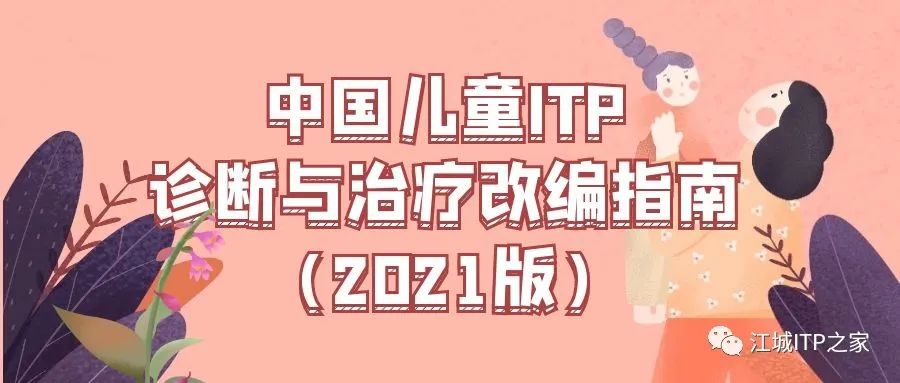 指南共识 | 中国儿童ITP诊断与治疗改编指南（2021版）