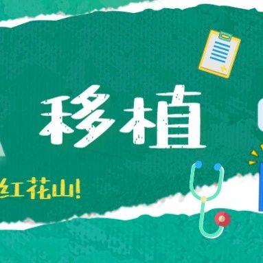 造血干细胞移植知多少?