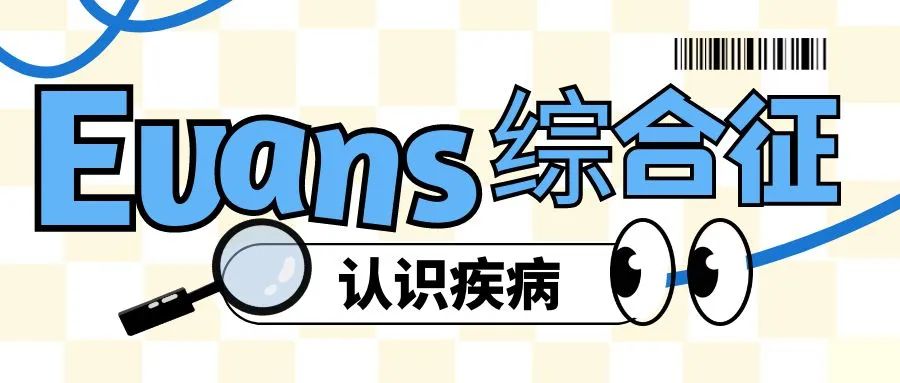 认识疾病 | 伊文氏（EVANS）综合征
