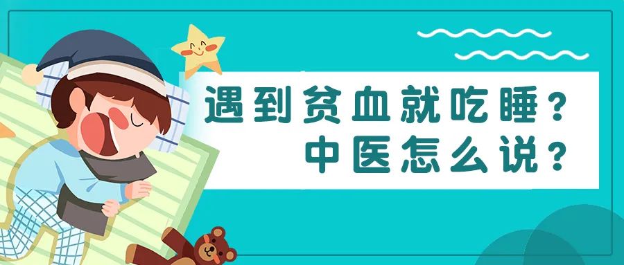科普时间｜遇到贫血就吃睡？中医怎么说？