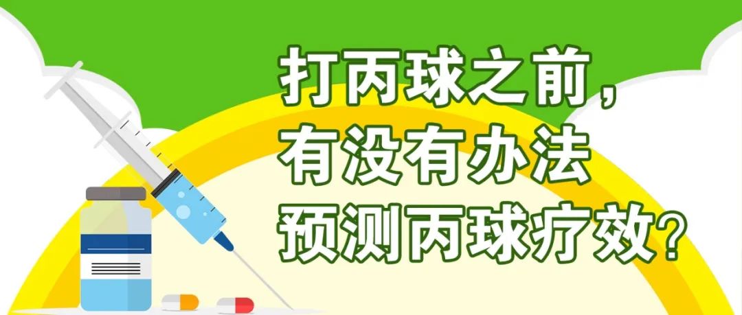 Q&amp;A 丨打丙球之前，有没有办法预测丙球疗效？