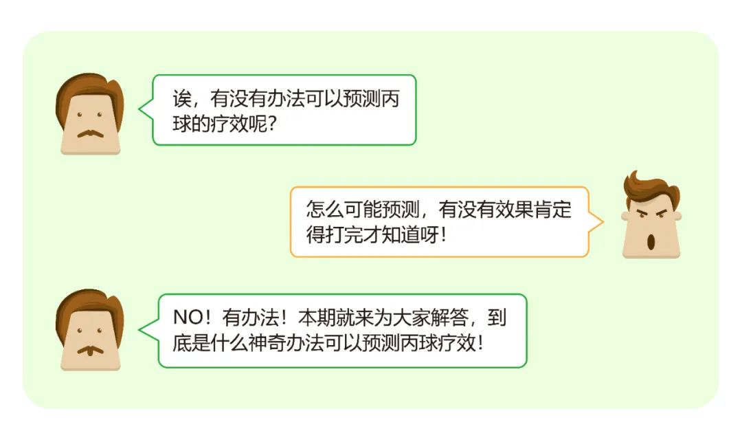 Q&amp;A 丨打丙球之前，有没有办法预测丙球疗效？