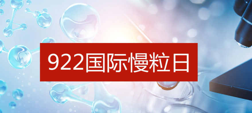 国际慢粒日 | 从“不治之症”到可治“慢病”