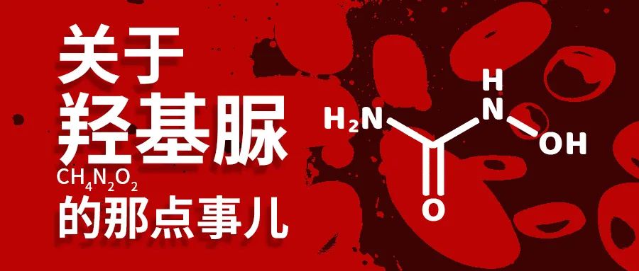 药物介绍 | 关于“羟基脲”的那点事儿 药物介绍 | 关于“羟基脲”的那点事儿