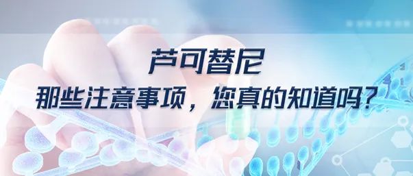 科普时间 | 芦可替尼那些注意事项,您真的知道吗?