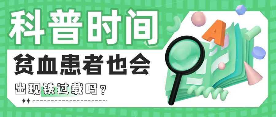 科普时间|贫血患者也会出现铁过载吗?