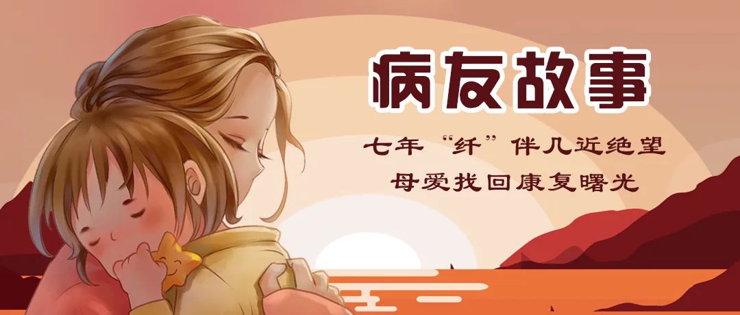 病友故事 | 七年“纤”伴几近绝望，母爱找回康复曙光