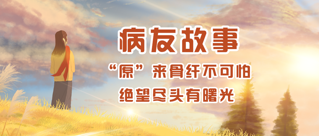 病友故事 | “原”来骨纤不可怕,绝望尽头有曙光