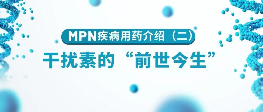 药物介绍|干扰素的“前世今生”