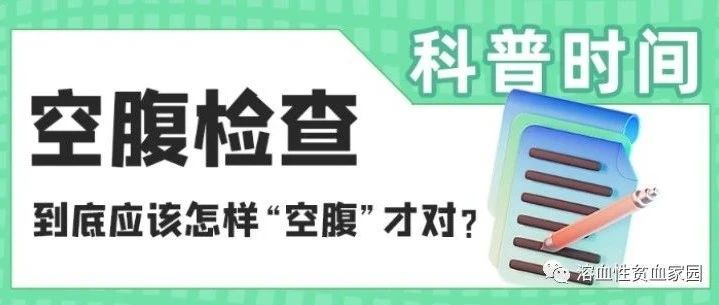 科普时间 | 空腹检查到底应该怎样“空腹”才对?