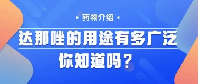 药物介绍 | 达那唑的用途有多广泛,你知道吗?