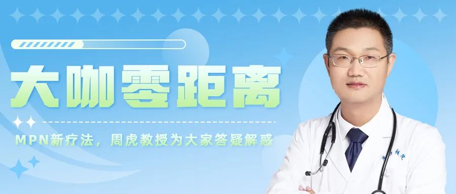 大咖零距离|JAK2抑制剂与骨髓增殖性肿瘤(MPN)的关系,您了解吗?