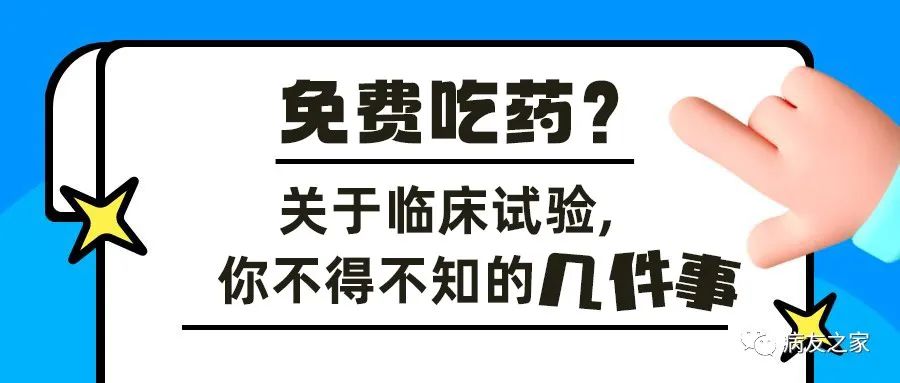科普时间 | 免费吃药?关于临床试验,你不得不知的几件事