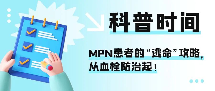 科普时间 | MPN患者的“逃命”攻略,从血栓防治起!