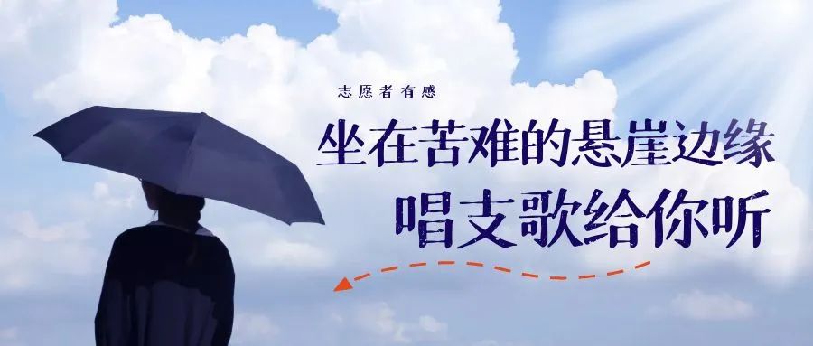 志愿者有感丨坐在苦难的悬崖边缘,唱支歌给你听