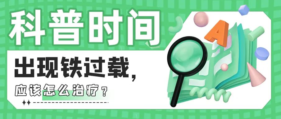 科普时间|出现铁过载,应该怎么治疗?
