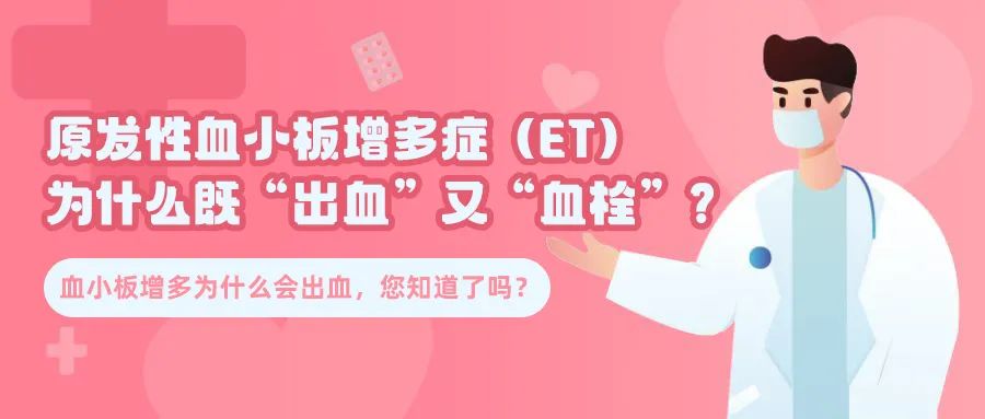 科普时间 | 原发性血小板增多症(ET)为什么既“出血”又“血栓”?