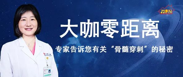 大咖零距离 | MPN家园携手血液专家一起为您揭开有关“骨髓穿刺”的秘密