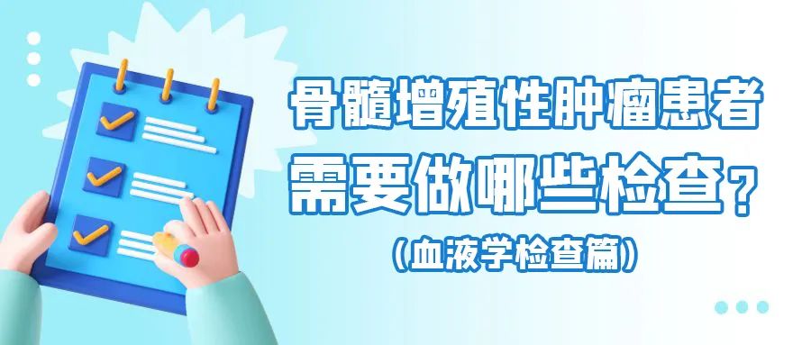 科普时间 | 骨髓增殖性肿瘤患者需要做哪些检查?——血液学检查篇
