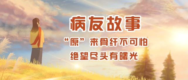 病友故事|“原”来骨纤不可怕,绝望尽头有曙光