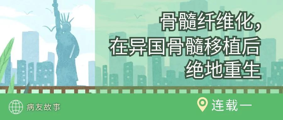 病友故事 | 骨髓纤维化,在异国骨髓移植后绝地重生(连载一)