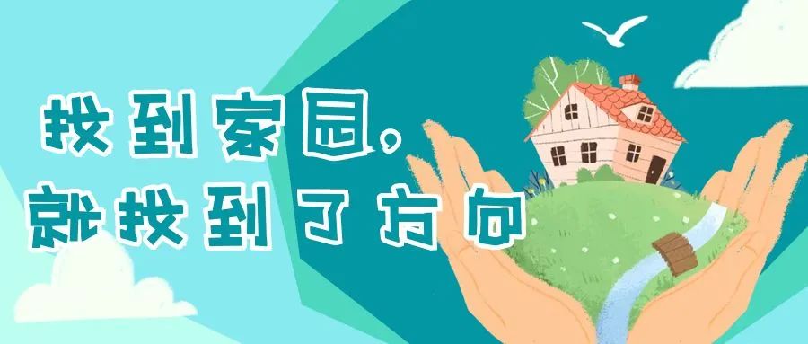 病友故事丨找到家园,就找到了方向