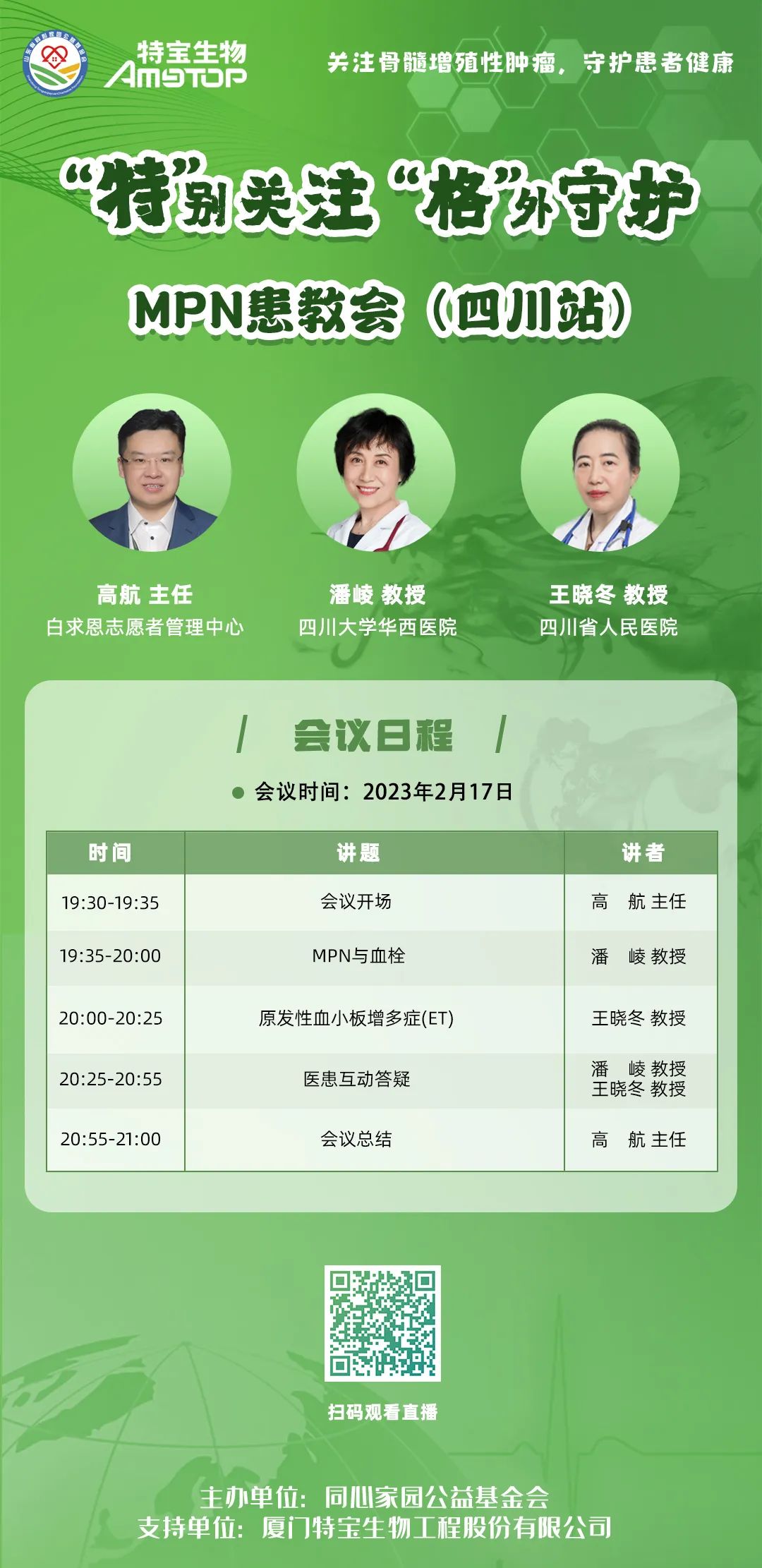 活动预告 | “特”别关注,“格”外守护-MPN患教会——四川站 活动预告 | “特”别关注,“格”外守护-MPN患教会——四川站